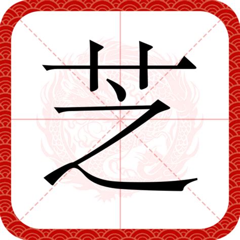 芝名字|芝（汉语汉字）